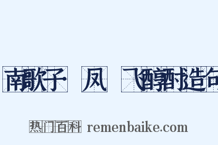 南歌子·凤箓飞醇酎造句是什么意思的图片